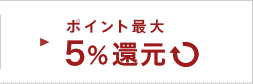 ポイント 5%還元