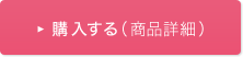 購入する(商品詳細)