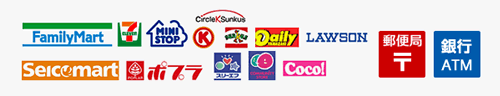 支払い可能なコンビニエンスストア一覧