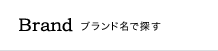 BRAND ブランド名で探す