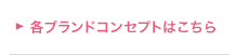 各ブランドコンセプトはこちら