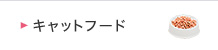 キャットフード