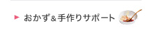 おかず&手作りサポート