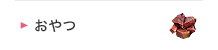 おやつ