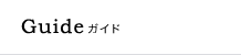 Guide ガイド