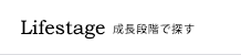 成長段階で探す
