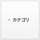カテゴリ