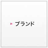 ブランド