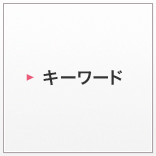 キーワード