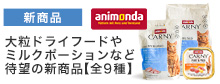 アニモンダ新商品