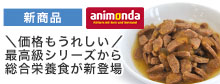 アニモンダ新商品