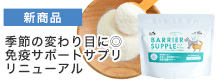 バリアサプリ