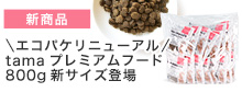 ボナペティ新サイズ