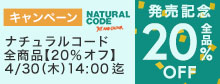 ナチュラルコード