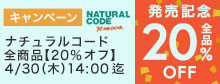 ナチュラルコード
