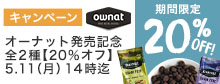 オーナットキャンペーン