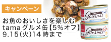 グルメ缶