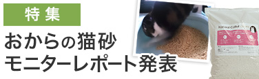 おからの猫砂 ナチュラルキャトレットおから モニターでポート発表