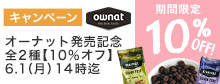 オーナット