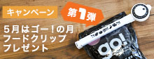 ゴークリップ