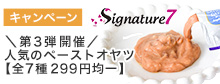 シグネチャ特別販売