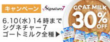 シグネチャゴートミルク