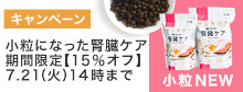 療法食小粒