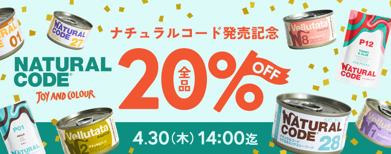 ナチュラルコードcampaign