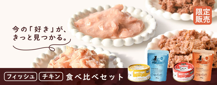 食べ比べセット