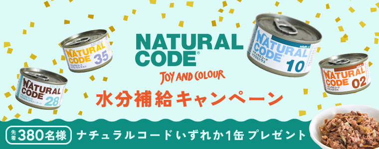 ナチュラルコード