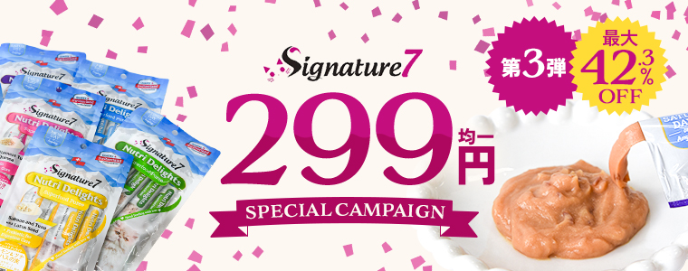 シグネチャ特別販売