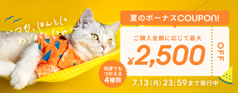 ボーナスクーポン