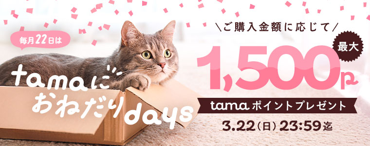 tamaにおねだりの日