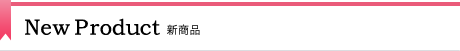 NEW PRODUCT 新商品