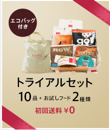 トライアルセット10品で1,000円 初回送料¥0