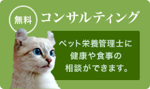 無料コンサルティング ペット栄養管理士に健康や食事の相談ができます。