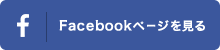Facebookページを見る