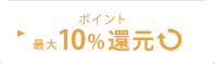 ポイント 5%還元