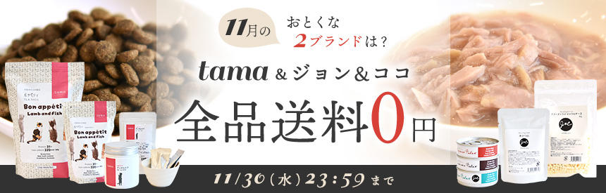 【11/30(水)23:59まで】11月の送料0円ブランドは『tama』＆『J&C』