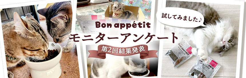 【第2回】『ボナペティ』試してみました♪いつものご飯とどっちが好きかな？モニター結果大発表