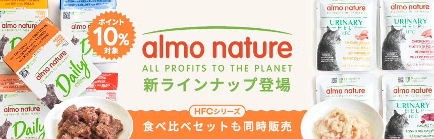 【ポイント10％対象】アルモネイチャーに新ラインナップ◎食べ比べセットも同時販売