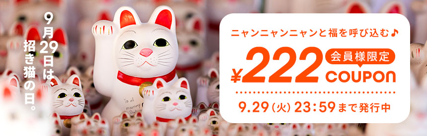 【9/29(火)23:59まで】福を呼び込む「招き猫の日」222円クーポン