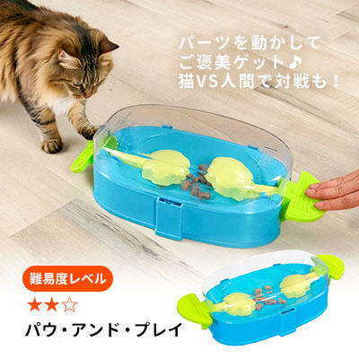 難易度レベル:★★☆|ニーナ オットソン【数量限定品】パウ・アンド・プレイ