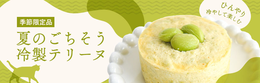 【季節限定品】チキンにチーズや生クリームを合わせた夏のごちそう◎冷製テリーヌ