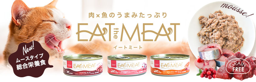 【新発売】肉×魚たっぷり！食べやすさまで設計したムースタイプ総合栄養食「イートミート」
