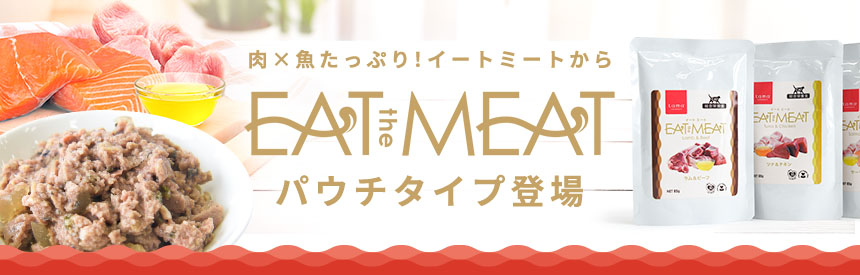 【新発売】肉×魚たっぷり！人気の「イートミート」に待望のパウチタイプ登場