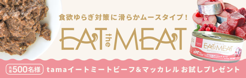 【先着500名様】滑らかなムースタイプのウェットフード「tama イートミート缶」プレゼント