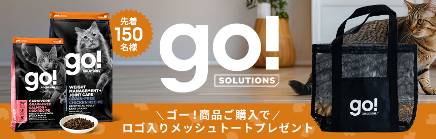 【先着150名様】『ゴー！』ロゴ入りメッシュトート（非売品）をプレゼント