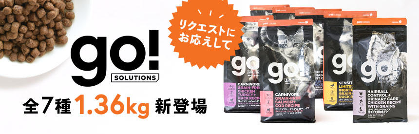 【新サイズ】リクエストにお応えできました！「ゴー」全種類に1.36kg登場
