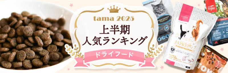 上半期人気ランキング2025★ドライフード部門